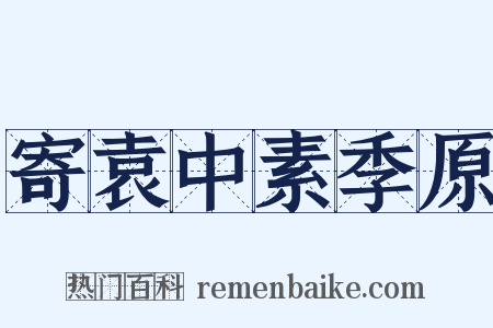寄袁中素季原是什么意思的图片